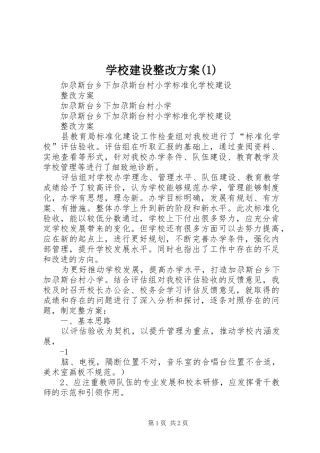 学校建设整改实施方案