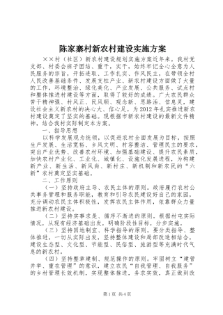 陈家寨村新农村建设方案 