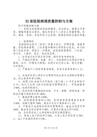 XX省医院病理质量控制与实施方案 
