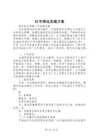 XX年春运方案 