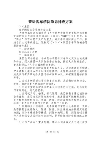营运客车消防隐患排查实施方案 