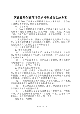 区建设局创建环境保护模范城市方案 
