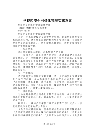学校园安全网格化管理方案 