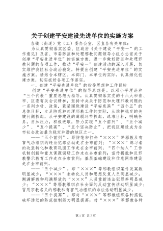 关于创建平安建设先进单位的方案 