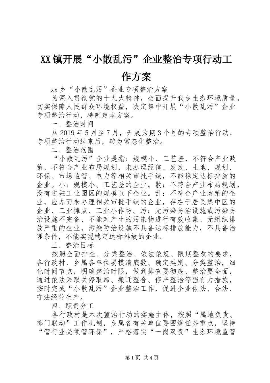 XX镇开展“小散乱污”企业整治专项行动工作实施方案 _第1页