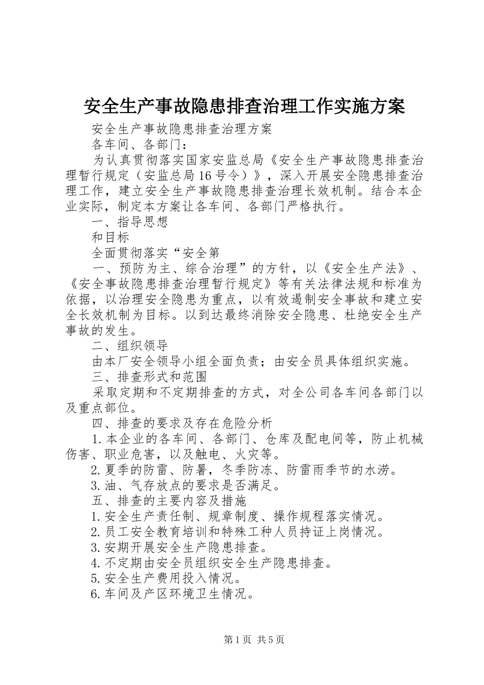 安全生产事故隐患排查治理工作方案 _第1页