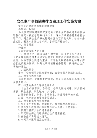 安全生产事故隐患排查治理工作方案 