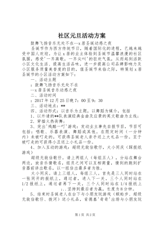社区元旦活动实施方案 