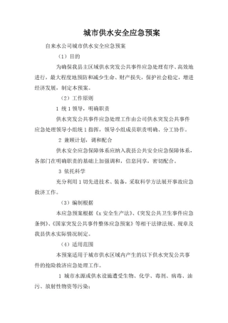 城市供水安全应急预案