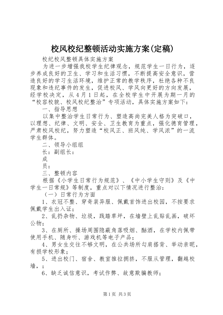 校风校纪整顿活动方案(定稿) _第1页