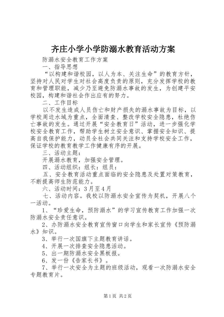 齐庄小学小学防溺水教育活动实施方案 _第1页
