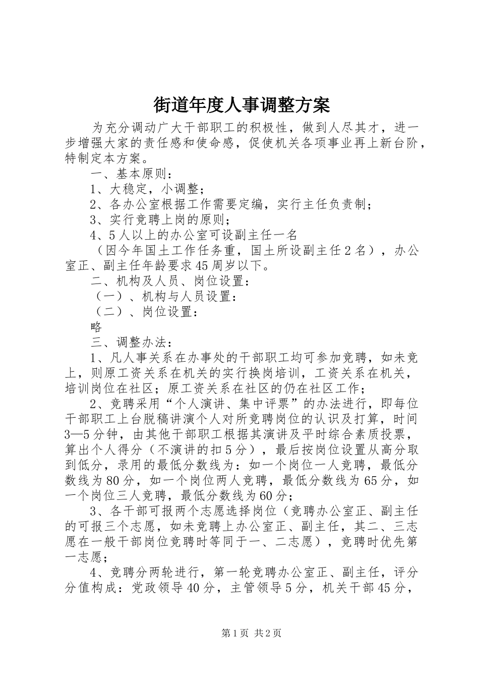 街道年度人事调整实施方案 _第1页