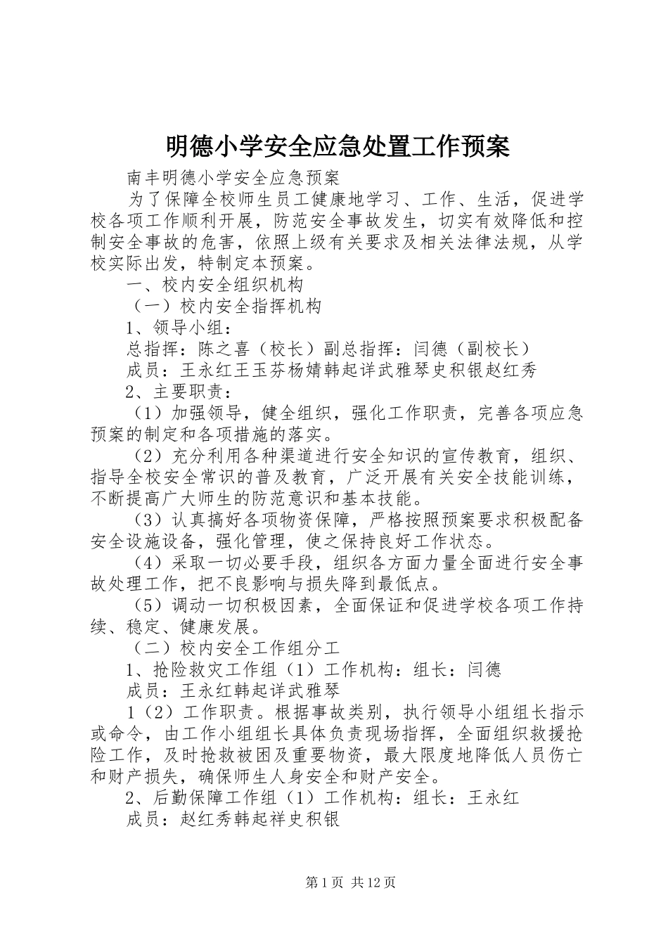 明德小学安全应急工作预案 _第1页