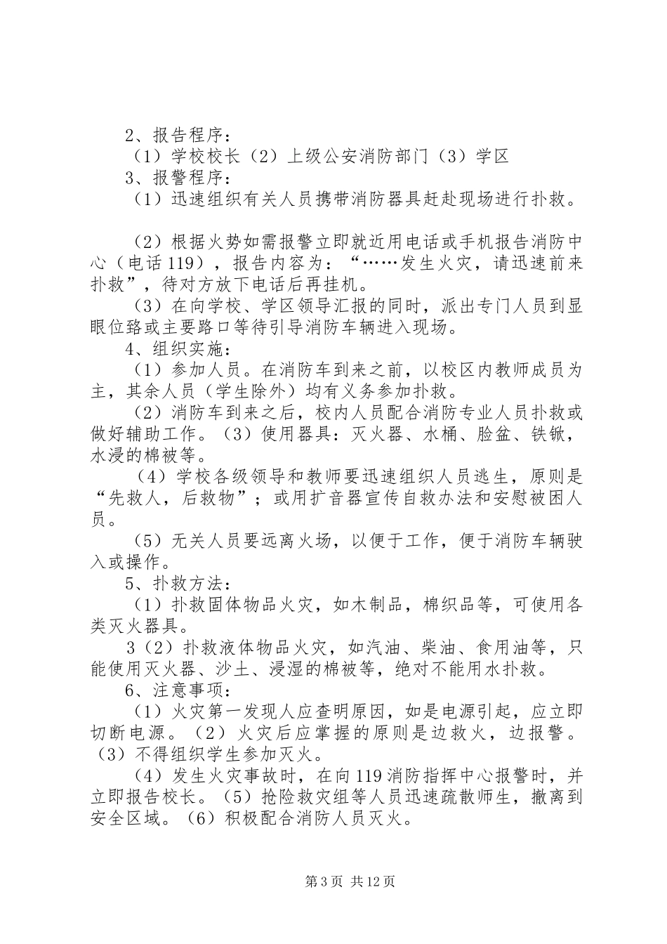 明德小学安全应急工作预案 _第3页