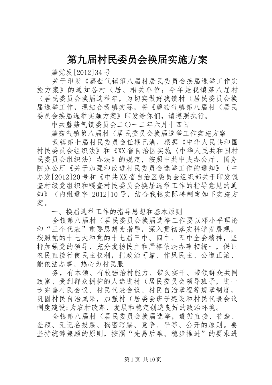 第九届村民委员会换届方案 _第1页