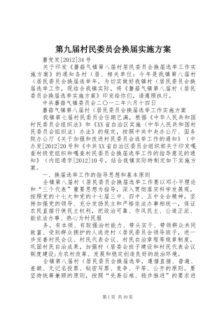 第九届村民委员会换届方案 
