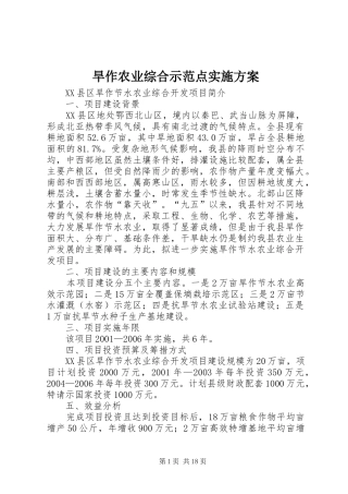 旱作农业综合示范点方案 