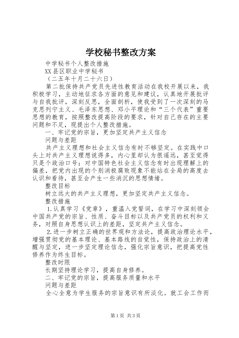 学校秘书整改实施方案 _第1页