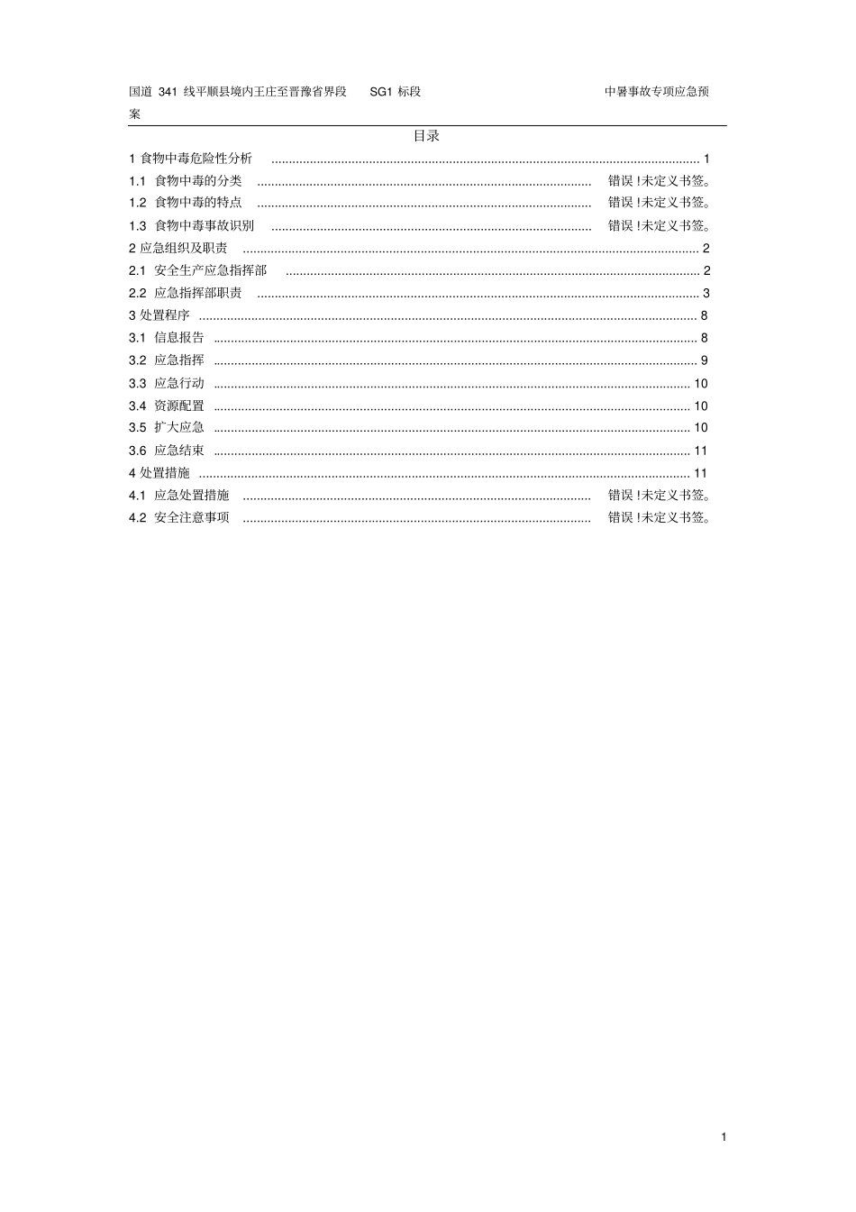 中暑事故专项应急预案_第2页