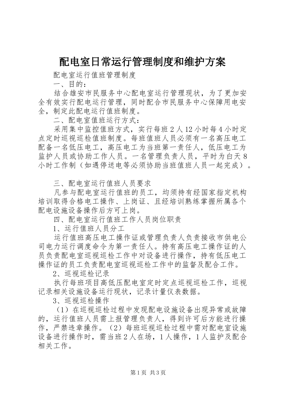 配电室日常运行管理制度和维护实施方案 _第1页