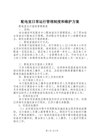 配电室日常运行管理制度和维护实施方案 