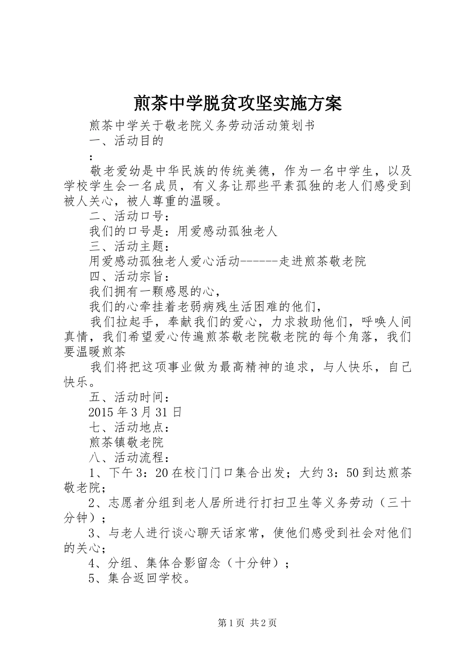 煎茶中学脱贫攻坚方案 _第1页