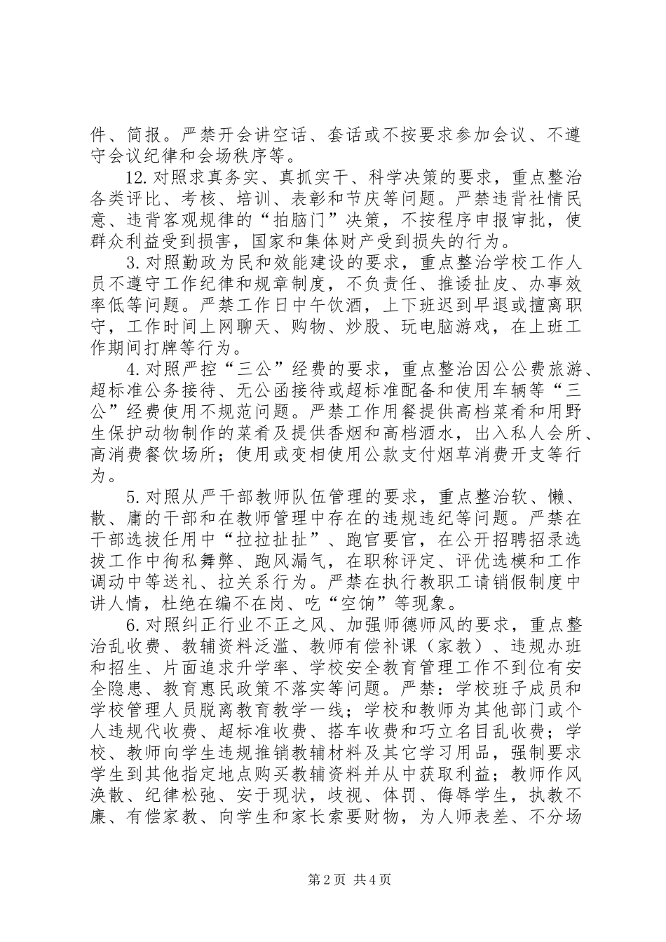 中永清镇中小小学关于深入开展党的群众路线教育实践活动四风突出问题专项整治方案 _第2页