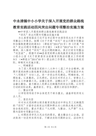 中永清镇中小小学关于深入开展党的群众路线教育实践活动四风突出问题专项整治方案 