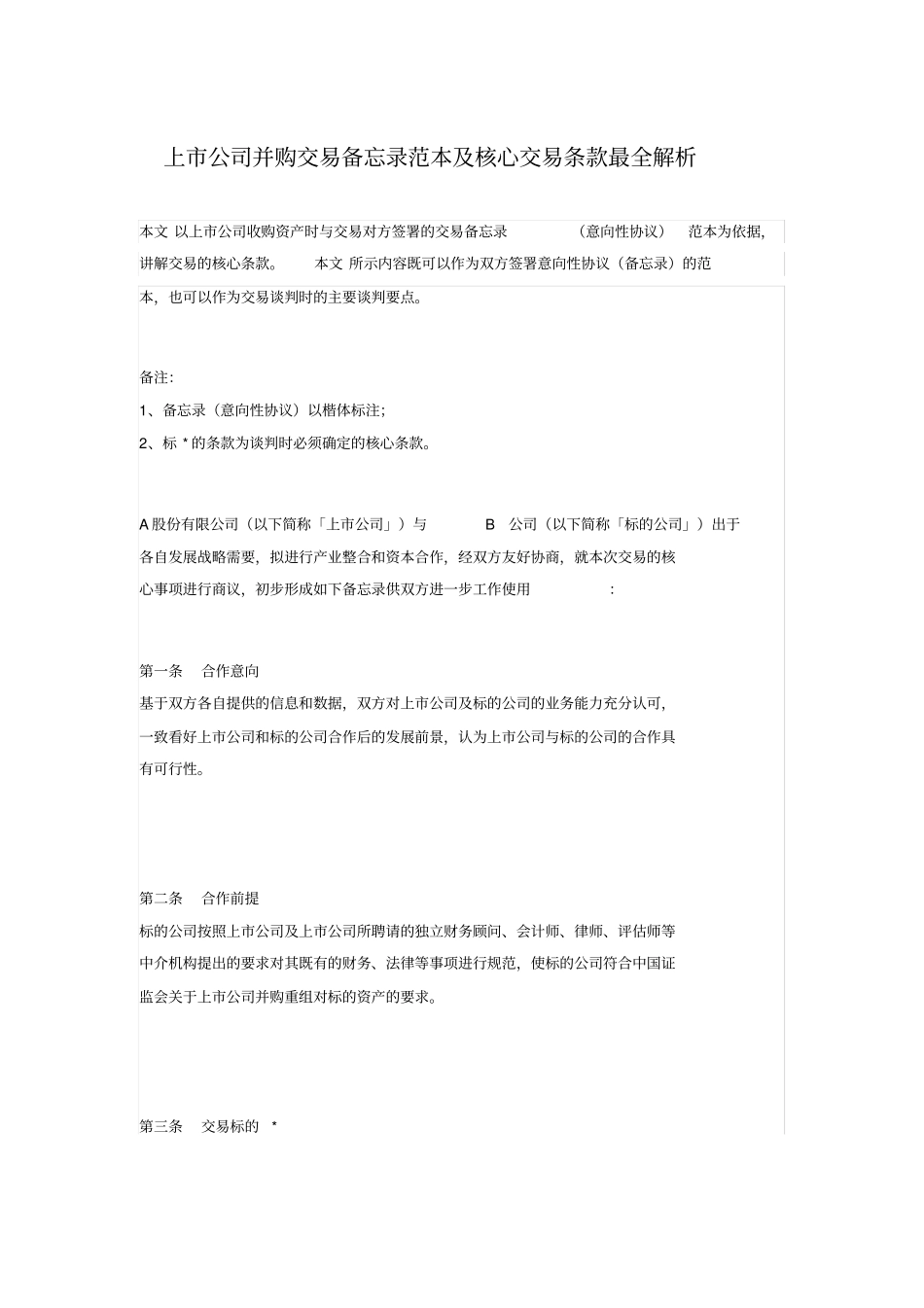 上市公司并购交易备忘录范本及核心交易条款最全解析_第1页