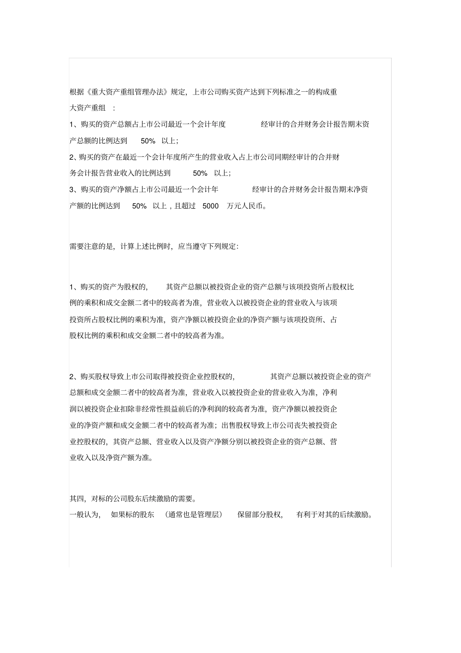 上市公司并购交易备忘录范本及核心交易条款最全解析_第3页