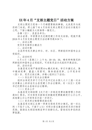 XX年4月“支部主题党日”活动实施方案