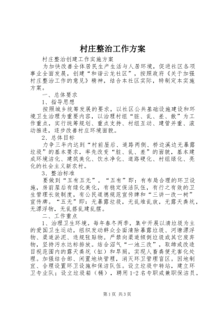 村庄整治工作实施方案 