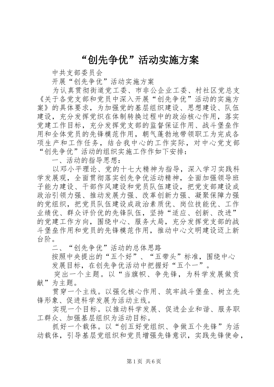 “创先争优”活动方案 _第1页