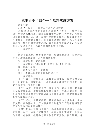 姚王小学“四个一”活动方案 