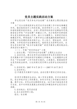 党员主题实践活动实施方案 