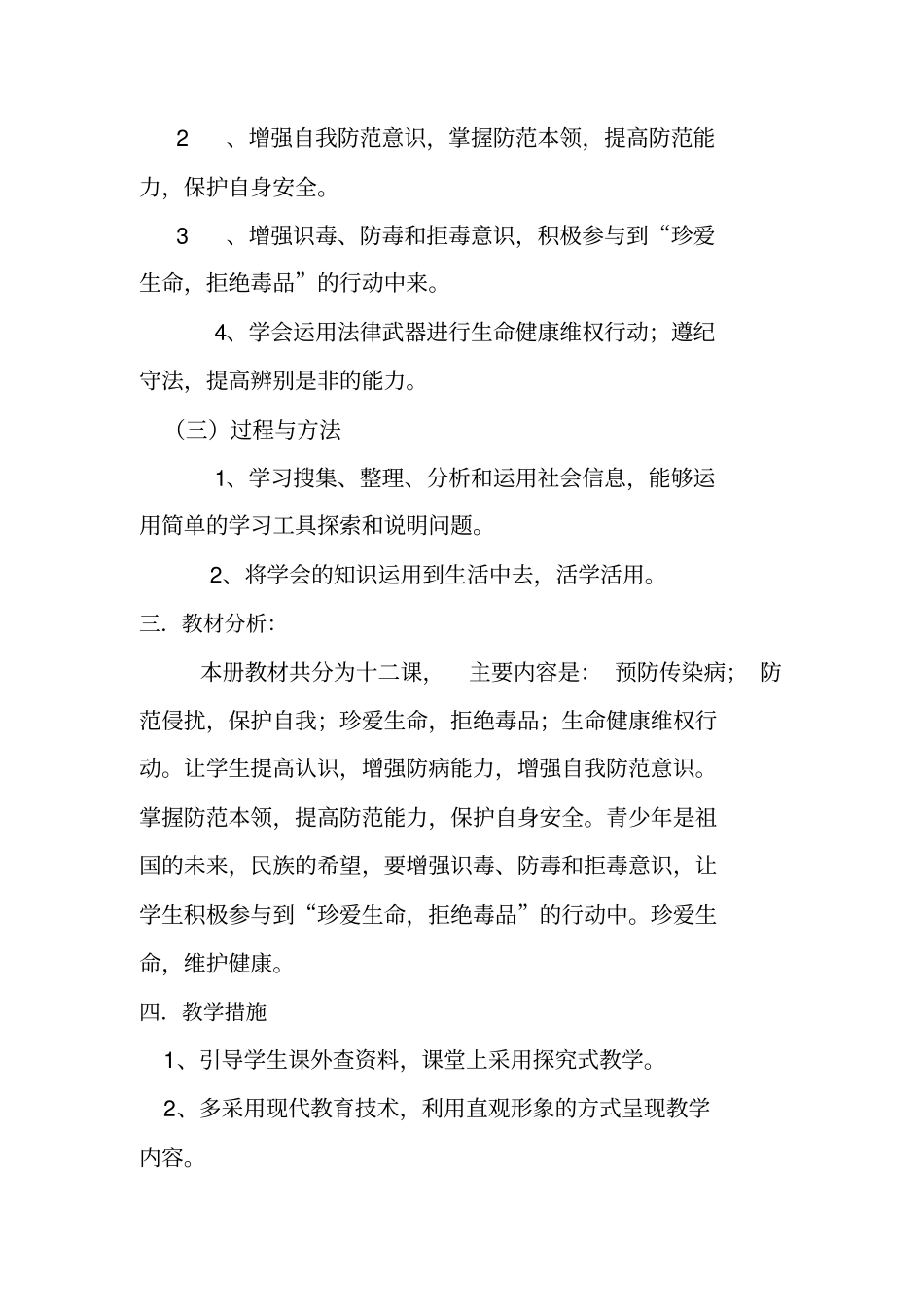 上期湘教版八年级下册《生命与健康常识》教案综述_第2页