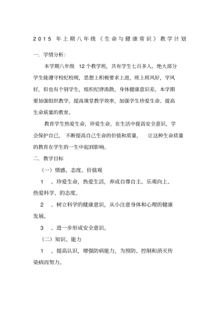 上期湘教版八年级下册《生命与健康常识》教案综述