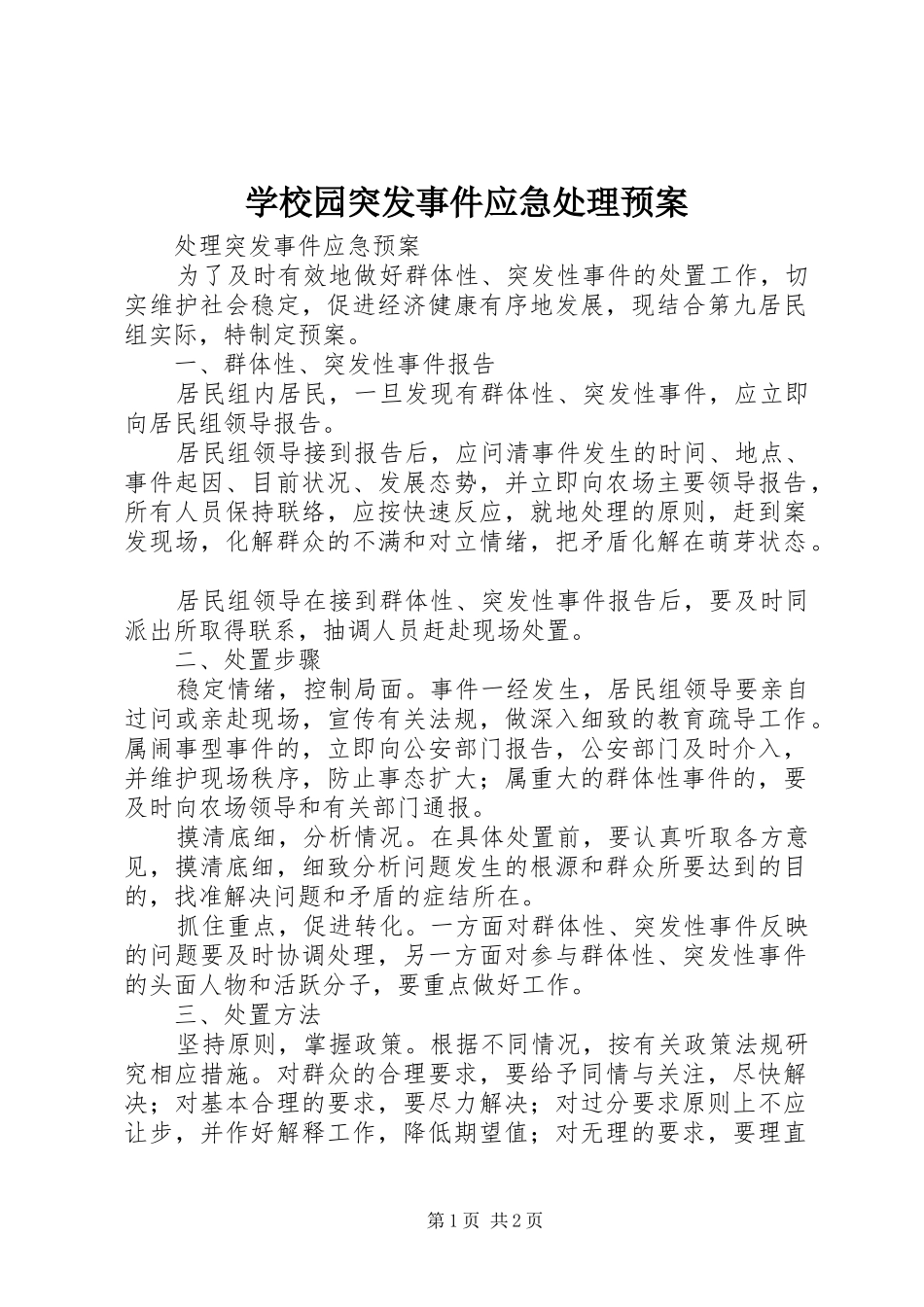 学校园突发事件应急预案 _第1页