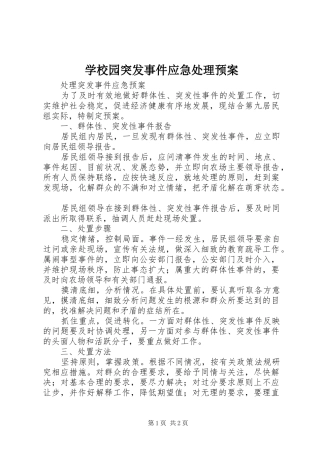 学校园突发事件应急预案 