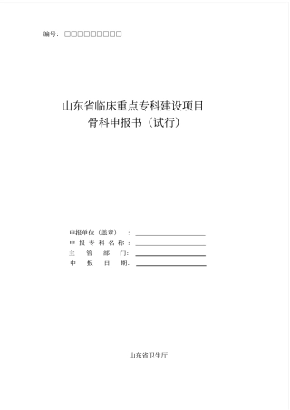 山东省临床重点专科建设项目骨科申报书(试行)