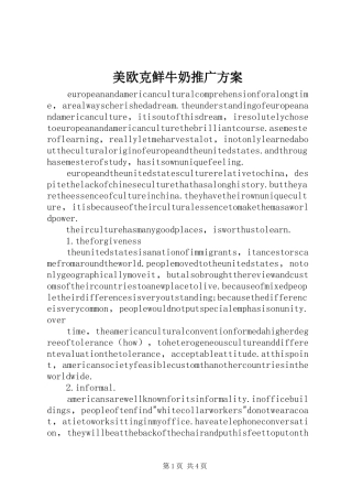 美欧克鲜牛奶推广实施方案 