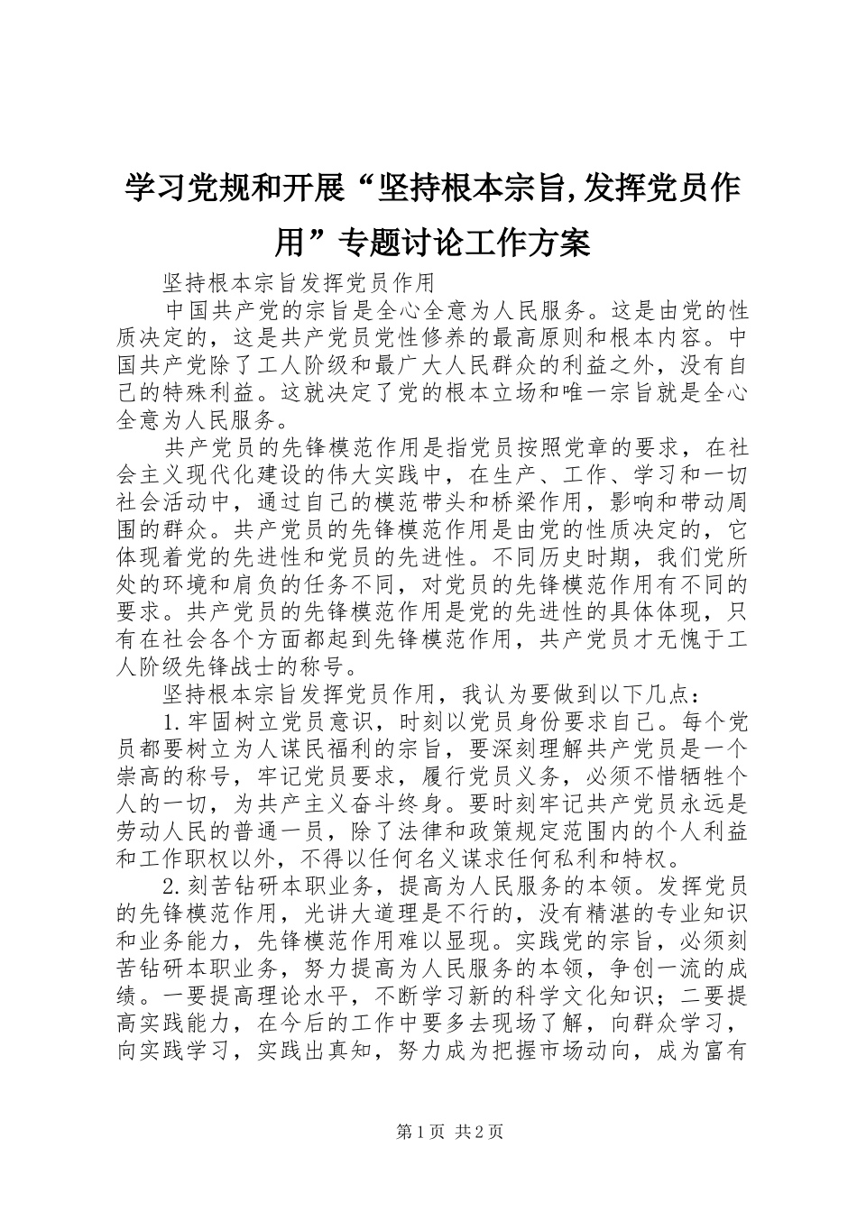 学习党规和开展“坚持根本宗旨,发挥党员作用”专题讨论工作实施方案 _第1页