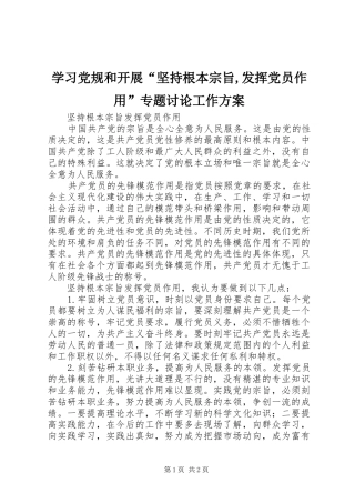 学习党规和开展“坚持根本宗旨,发挥党员作用”专题讨论工作实施方案 