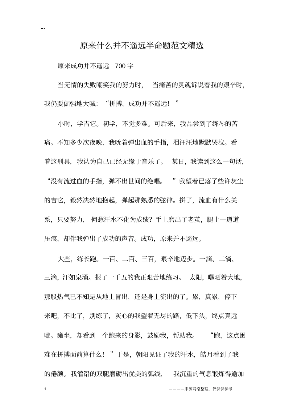 原来什么并不遥远半命题范文精选_第1页