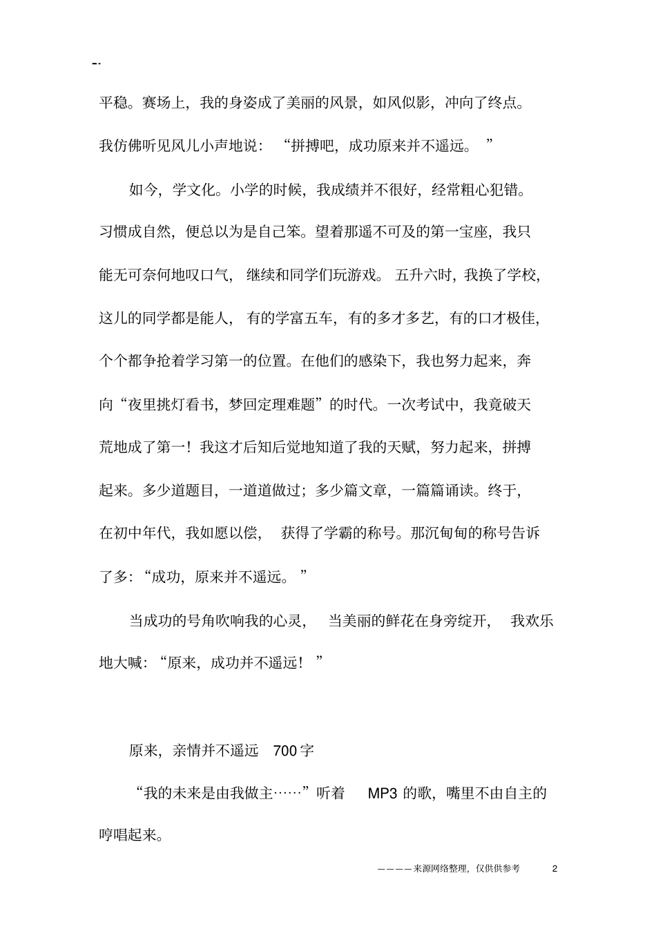 原来什么并不遥远半命题范文精选_第2页