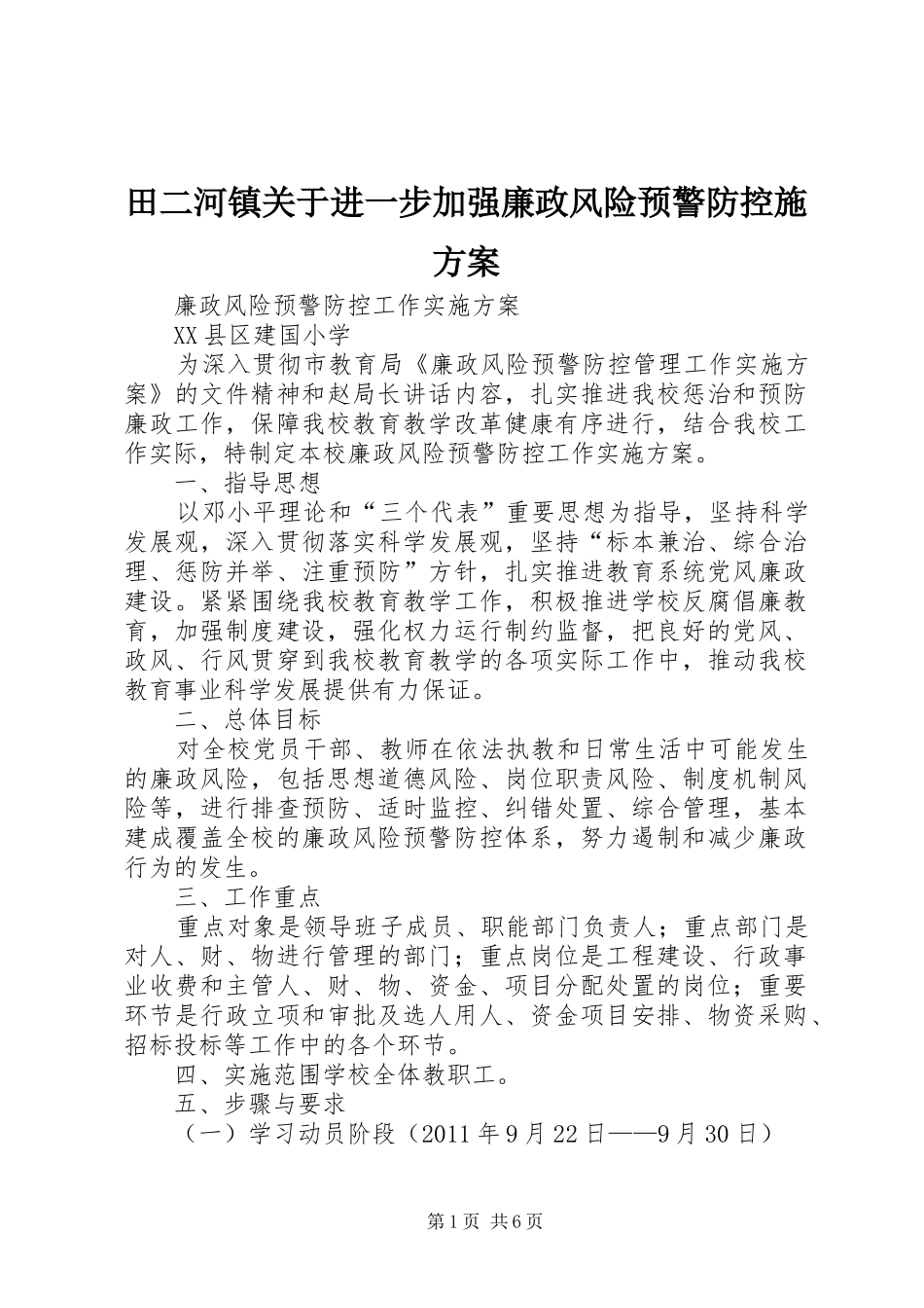 田二河镇关于进一步加强廉政风险预警防控施实施方案 _第1页