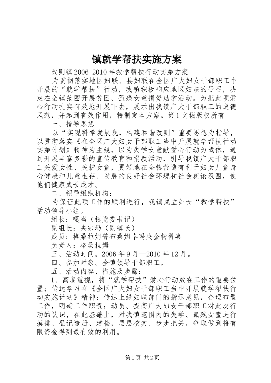 镇就学帮扶方案 _第1页