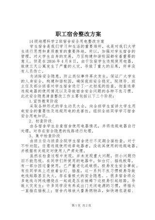 职工宿舍整改实施方案 