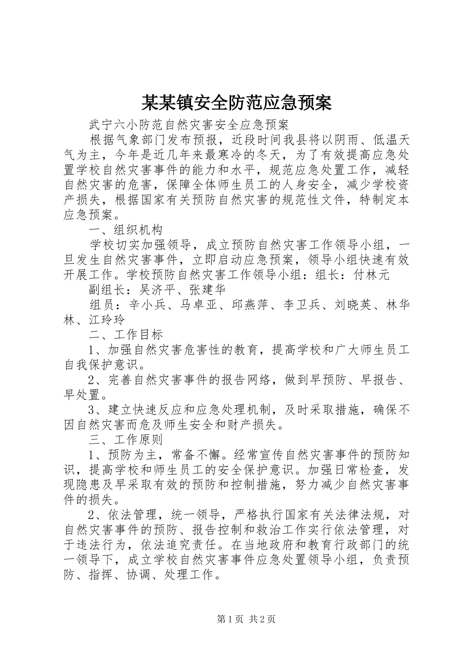 某某镇安全防范应急处理预案 _第1页