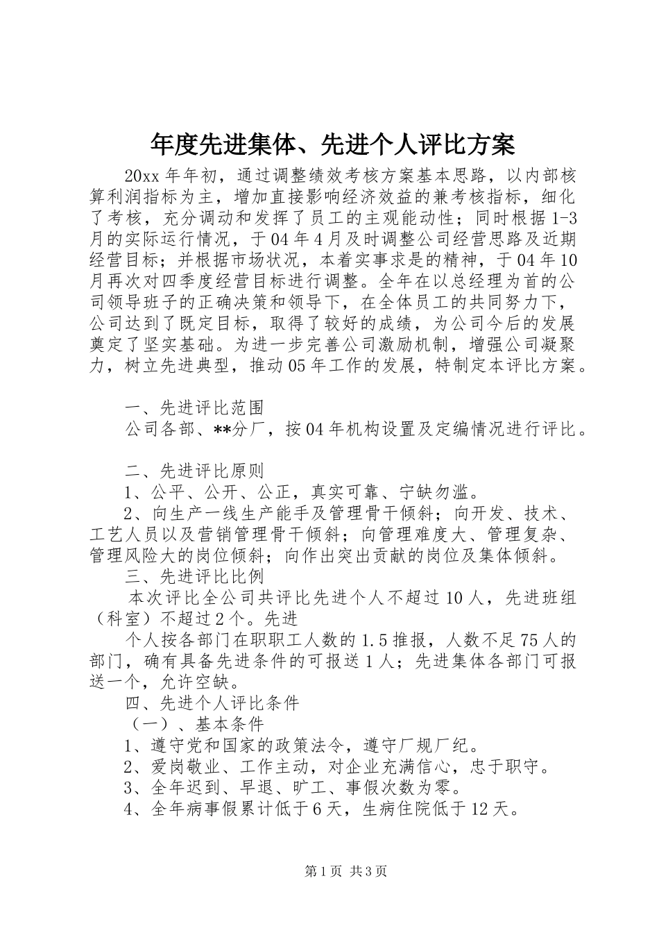 年度先进集体、先进个人评比实施方案 _第1页